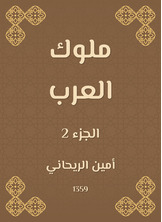 ملوك العرب ملوك العرب