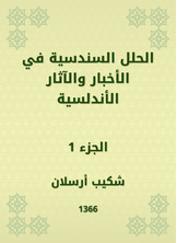 الحلل السندسية في الأخبار والآثار الأندلسية الحلل السندسية في الأخبار والآثار الأندلسية
