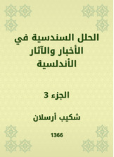 الحلل السندسية في الأخبار والآثار الأندلسية الحلل السندسية في الأخبار والآثار الأندلسية