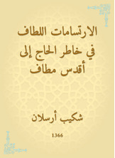 الارتسامات اللطاف في خاطر الحاج إلى أقدس مطاف الارتسامات اللطاف في خاطر الحاج إلى أقدس مطاف