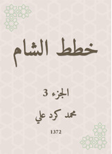 خطط الشام خطط الشام