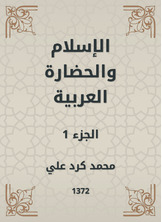 الإسلام والحضارة العربية الإسلام والحضارة العربية