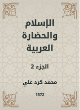 الإسلام والحضارة العربية الإسلام والحضارة العربية
