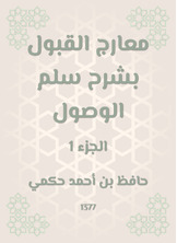 معارج القبول بشرح سلم الوصول معارج القبول بشرح سلم الوصول
