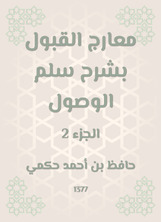 معارج القبول بشرح سلم الوصول معارج القبول بشرح سلم الوصول