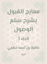 معارج القبول بشرح سلم الوصول معارج القبول بشرح سلم الوصول