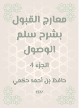 معارج القبول بشرح سلم الوصول معارج القبول بشرح سلم الوصول
