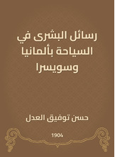 رسائل البشرى في السياحة بألمانيا وسويسرا رسائل البشرى في السياحة بألمانيا وسويسرا