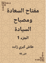 مفتاح السعادة ومصباح السيادة مفتاح السعادة ومصباح السيادة