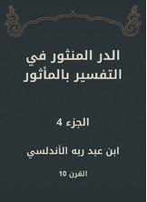 الدر المنثور في التفسير بالمأثور الدر المنثور في التفسير بالمأثور