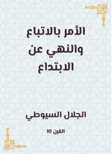 الأمر بالاتباع والنهي عن الابتداع الأمر بالاتباع والنهي عن الابتداع