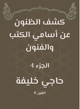 كشف الظنون عن أسامي الكتب والفنون كشف الظنون عن أسامي الكتب والفنون