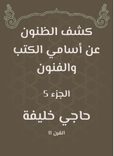 كشف الظنون عن أسامي الكتب والفنون كشف الظنون عن أسامي الكتب والفنون