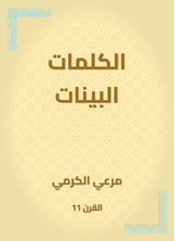 الكلمات البينات الكلمات البينات