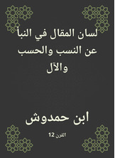 لسان المقال في النبأ عن النسب والحسب والآل لسان المقال في النبأ عن النسب والحسب والآل