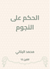 الحكم على النجوم الحكم على النجوم