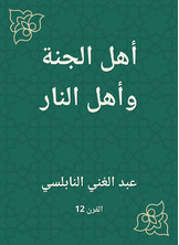 أهل الجنة وأهل النار أهل الجنة وأهل النار