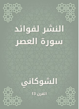 النشر لفوائد سورة العصر النشر لفوائد سورة العصر
