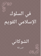 في السلوك الإسلامي القويم في السلوك الإسلامي القويم