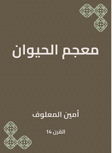 معجم الحيوان معجم الحيوان