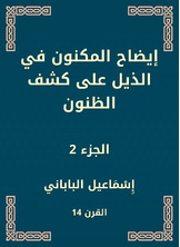 إيضاح المكنون في الذيل على كشف الظنون إيضاح المكنون في الذيل على كشف الظنون