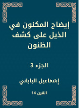 إيضاح المكنون في الذيل على كشف الظنون إيضاح المكنون في الذيل على كشف الظنون