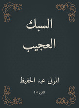 السبك العجيب السبك العجيب