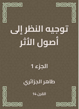 توجيه النظر إلى أصول الأثر توجيه النظر إلى أصول الأثر