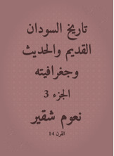 تاريخ السودان القديم والحديث وجغرافيته تاريخ السودان القديم والحديث وجغرافيته