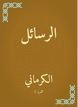 الرسائل الرسائل