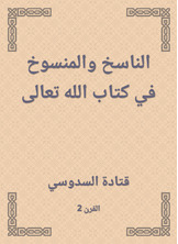 الناسخ والمنسوخ في كتاب الله تعالى الناسخ والمنسوخ في كتاب الله تعالى