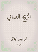 الزيج الصابي الزيج الصابي