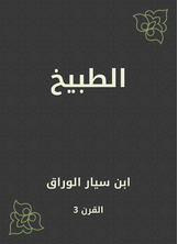 الطبيخ الطبيخ