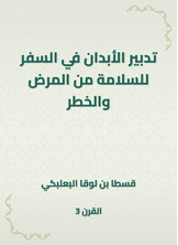 تدبير الأبدان في السفر للسلامة من المرض والخطر تدبير الأبدان في السفر للسلامة من المرض والخطر