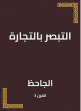 التبصر بالتجارة التبصر بالتجارة