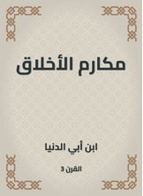 مكارم الأخلاق مكارم الأخلاق