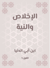 الإخلاص والنية الإخلاص والنية