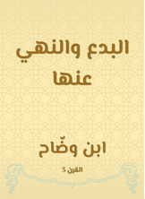 البدع والنهي عنها البدع والنهي عنها
