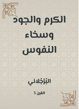 الكرم والجود وسخاء النفوس الكرم والجود وسخاء النفوس