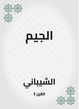 الجيم الجيم