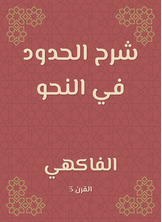 شرح الحدود في النحو شرح الحدود في النحو