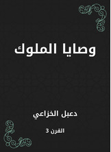 وصايا الملوك وصايا الملوك