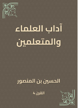 آداب العلماء والمتعلمين آداب العلماء والمتعلمين