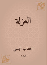 العزلة العزلة
