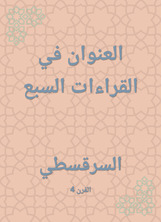 العنوان في القراءات السبع العنوان في القراءات السبع