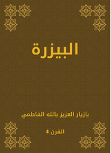 البيزرة البيزرة