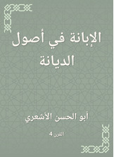 الإبانة في أصول الديانة الإبانة في أصول الديانة