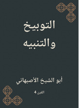 التوبيخ والتنبيه التوبيخ والتنبيه
