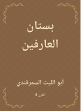 بستان العارفين بستان العارفين