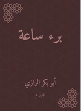 برء ساعة برء ساعة